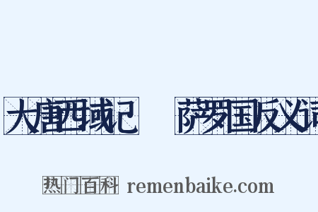 大唐西域记·憍萨罗国反义词是什么意思的图片